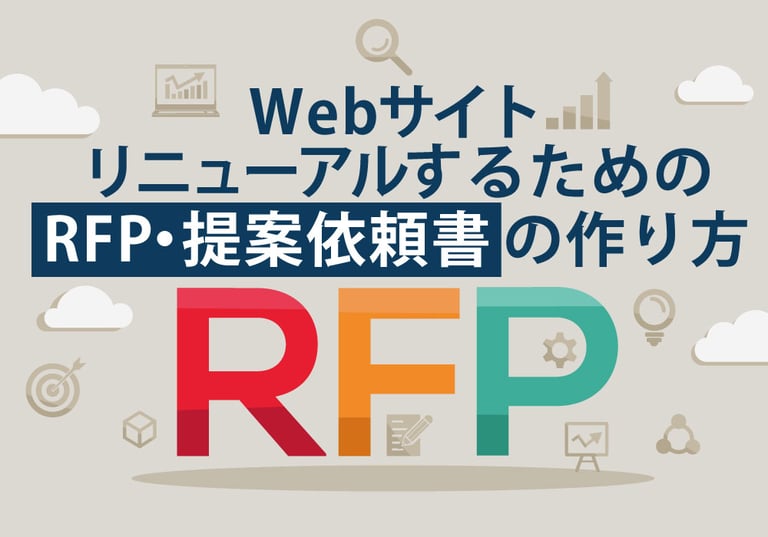 BtoB製造業がWebサイトリニューアルするためのRFP・提案依頼書の作り方